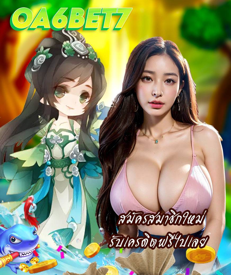 oa6bet7 เข้าสู่ระบบ